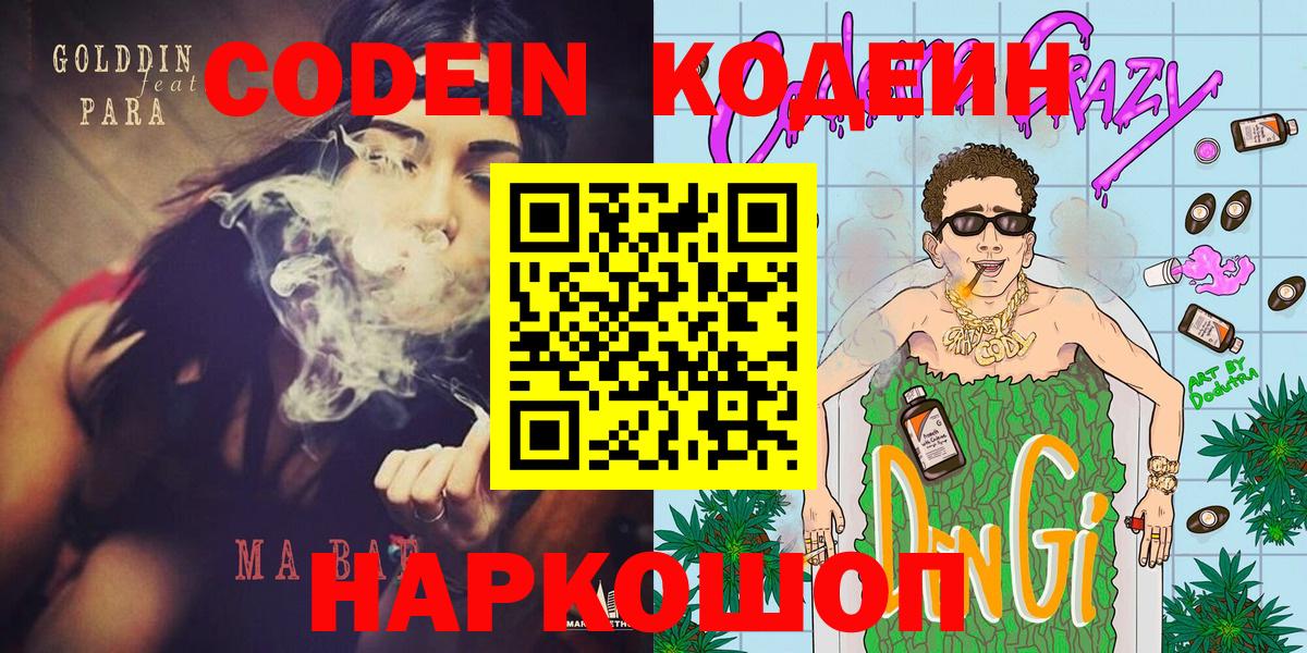 Кодеиновый сироп Lean Purple Drank  Вход с VPN  Codein напиток Lean (лин)  где можно купить   Железногорск 
